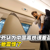 美国老外来中国坐高铁，认为中国高铁很差劲，结果让他震惊了