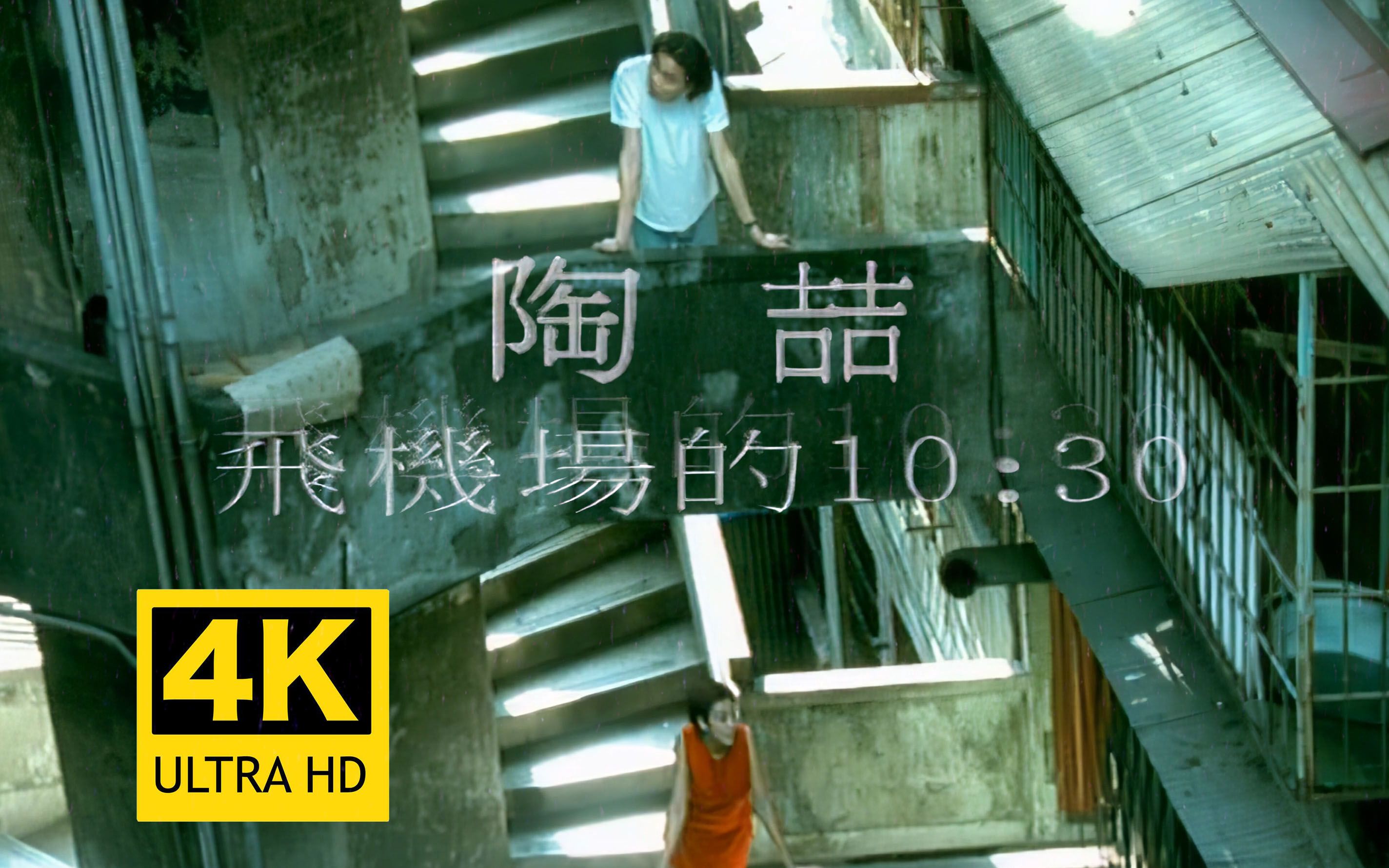 【4K修复】陶喆《飞机场的10:30》MV 经典R&B 飞机场的十点半-zyl2012-zyl2012-哔哩哔哩视频