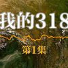 我的318.第1集.骑行川藏线