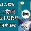 2021人教版初二八年级上册物理同步课程-初二物理-八年级物理