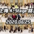 【K-Stage】2020上海K-Stage路演活动官方完整版(6月25日端午场)