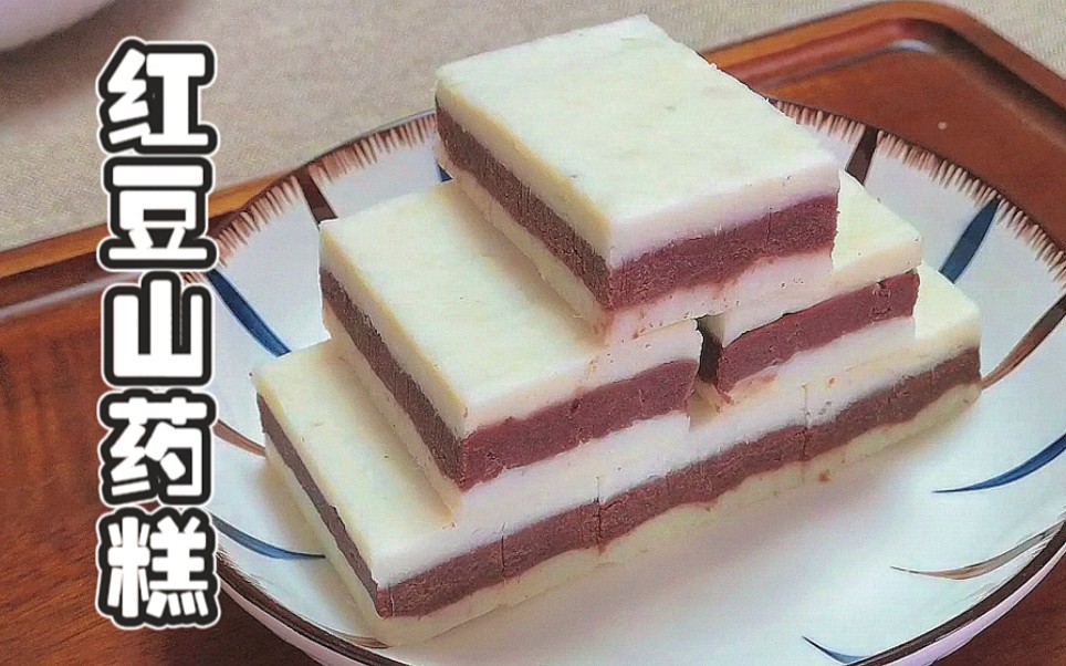 健脾低糖红豆山药糕，如此简单的中式糕点～