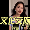 了解跨文化交际，弥合文化差异