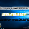 唯一有桌面体验的Windows Server V1709--Windows Server Version 1709 Build