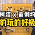 柯洁与俞俐均解说棋局：捷豹玩的好极限！
