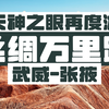 丝绸万里路，七彩丹霞游｜天神之眼C体验