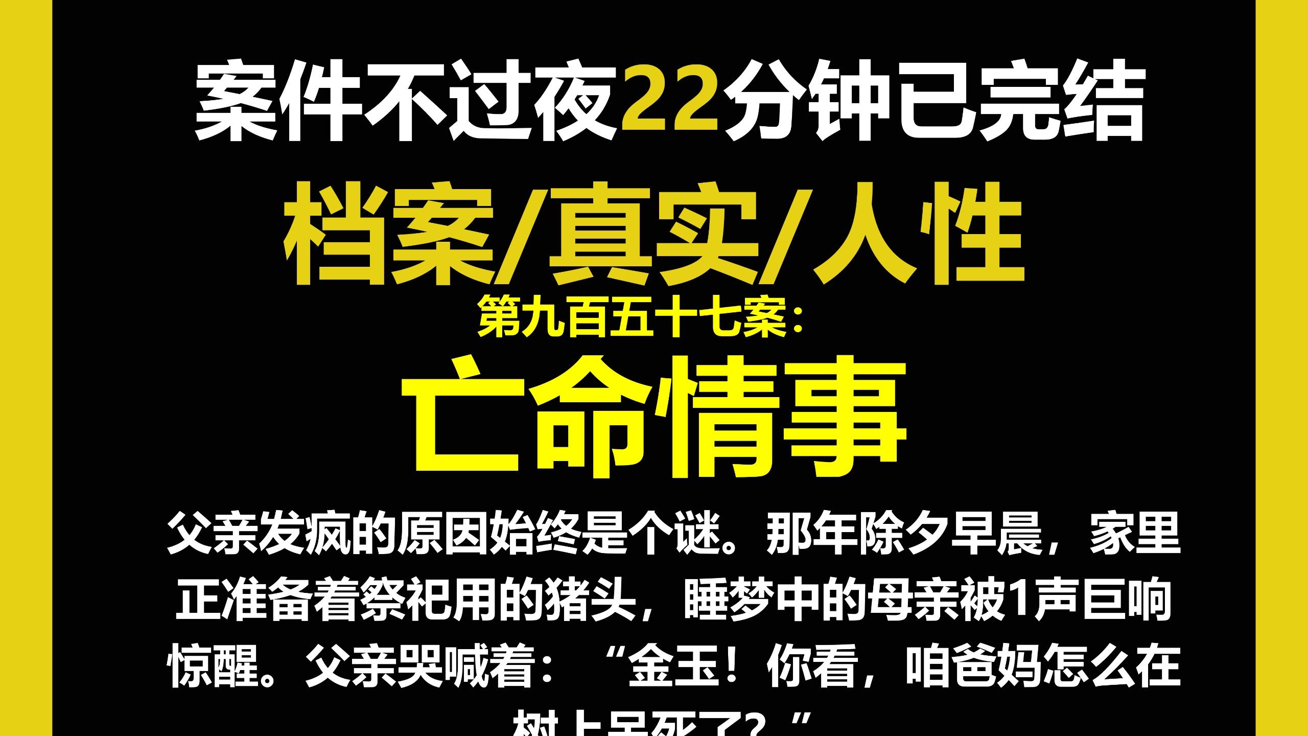 档案7/人性，父亲发疯的原因始终是个谜。那年除夕早晨，家里正准备着祭祀用的猪头，睡梦中的母亲被1声巨响惊醒。（第九百五十七案）