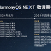 HarmonyOS NEXT更新时间表