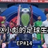 【FIFA20】EP14：中国边锋赵小彪终于登上欧冠决赛的舞台！