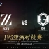 【2021IVS】小组赛 ZETA vs GH