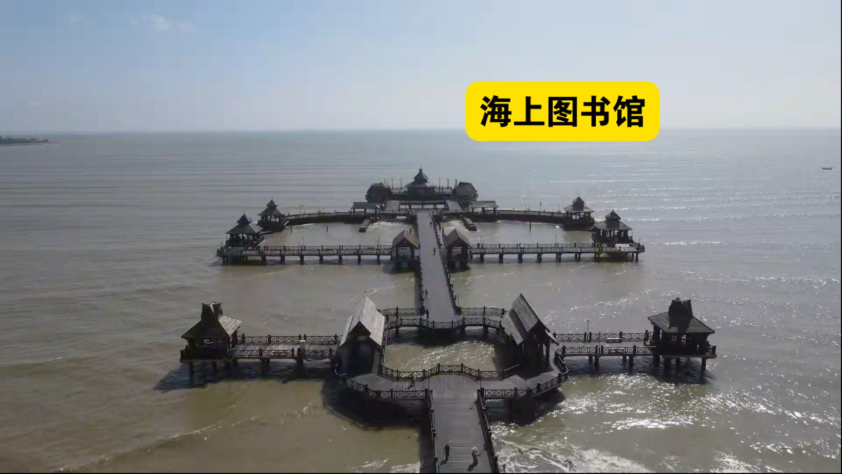 这里不是泰国，也不是马尔代夫，这里是海南文昌海上图书馆