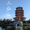 旅行相册：蓬莱三仙山