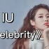 全网最快一分钟学会唱IU《celebrity》！韩语歌学习