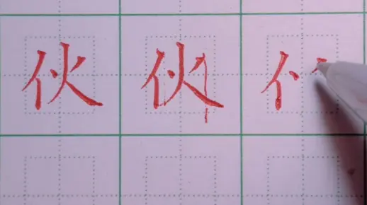 46.一年级下册生字：伙的写法