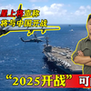 美上将预言2025年中美开战，沿海将被荡平，中美之战能赢吗