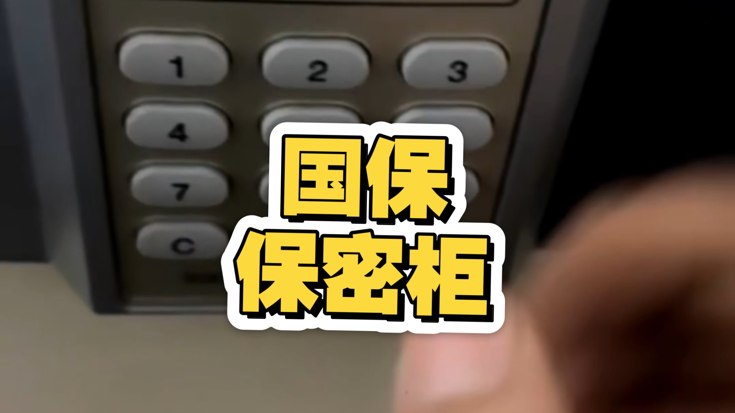 国保保密柜忘记密码