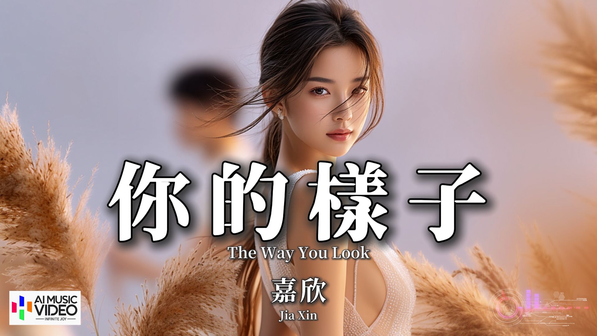 【高清MV】嘉欣 - 你的样子 (港风粤语版)（原唱：罗大佑）【Pinyin Eng Sub AI音乐视频 繁体拼音英文动态字幕 】Jia Xin