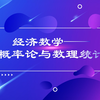 经典经济数学——概率论与数理统计（高考&大学&考研