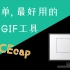 【利器 | Win/Mac】最简单最好用的录制 GIF 工具 LICEcap