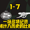 阿森纳 7-1 血洗 PSV 后诞生多项记录