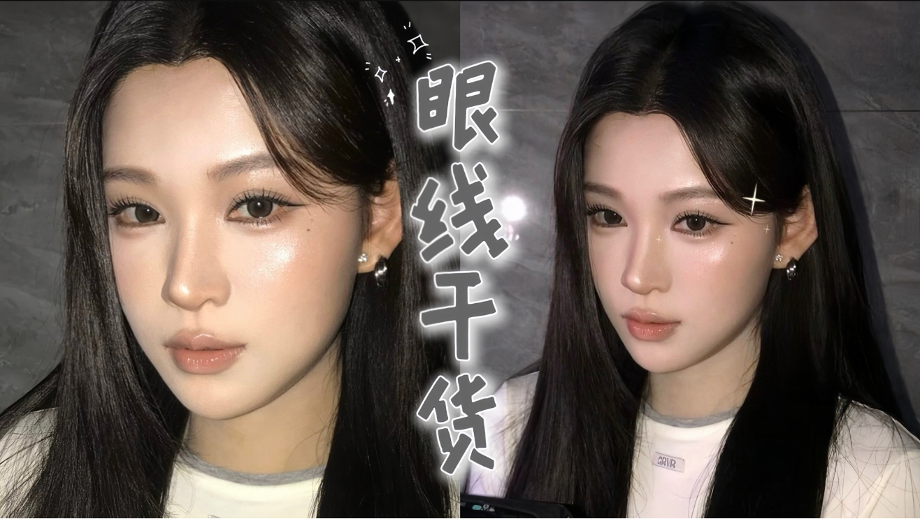 好的眼线不只是变大眼睛，更是可以做脸型的提拉索。