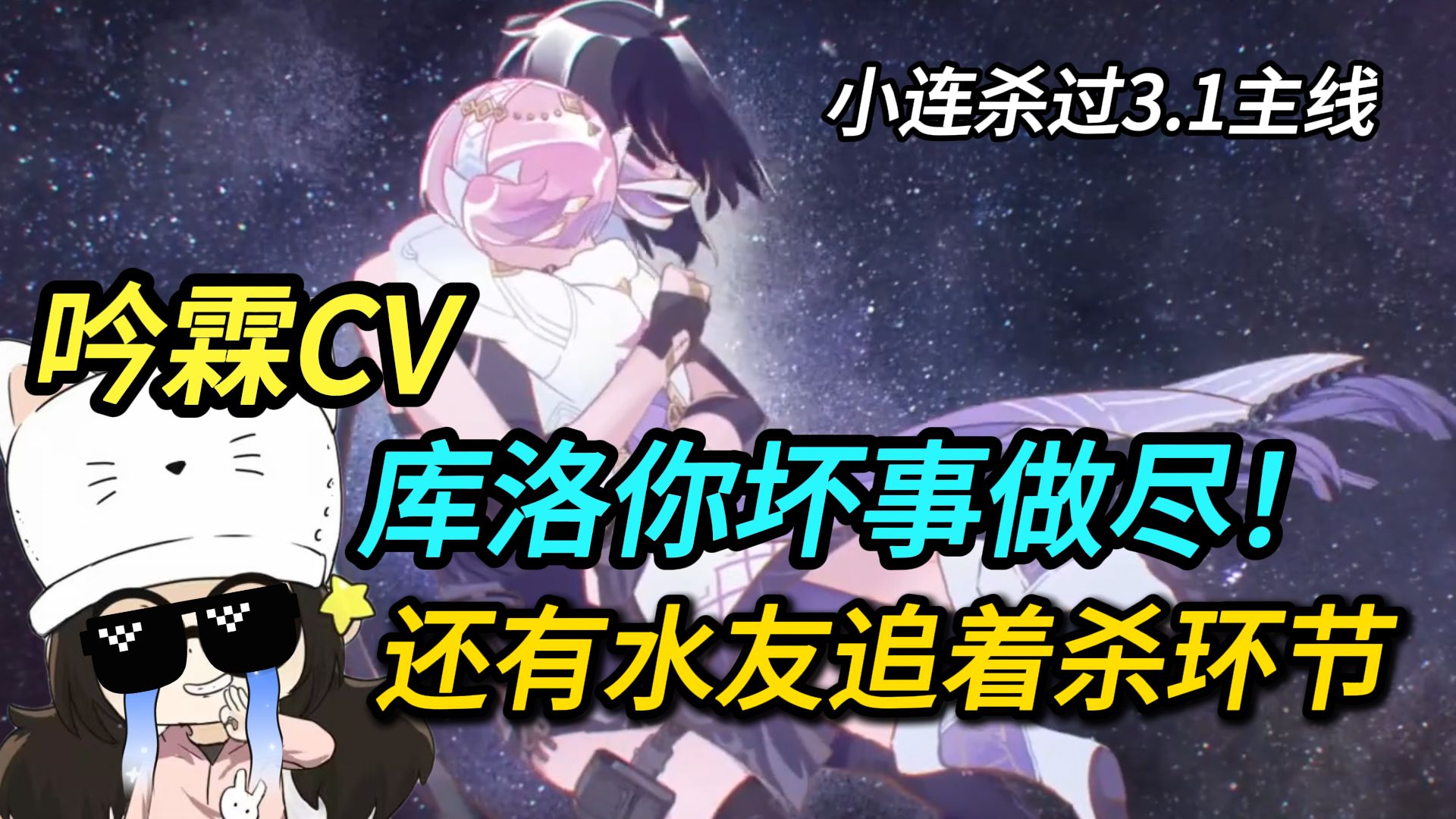 吟霖CV小连杀泪洒直播间：库洛你坏事做尽！后面还有水友追着杀环节【鸣潮3.1爱弥斯主线】