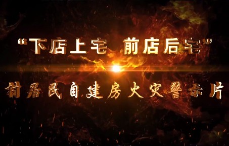 村居民自建房火灾警示片