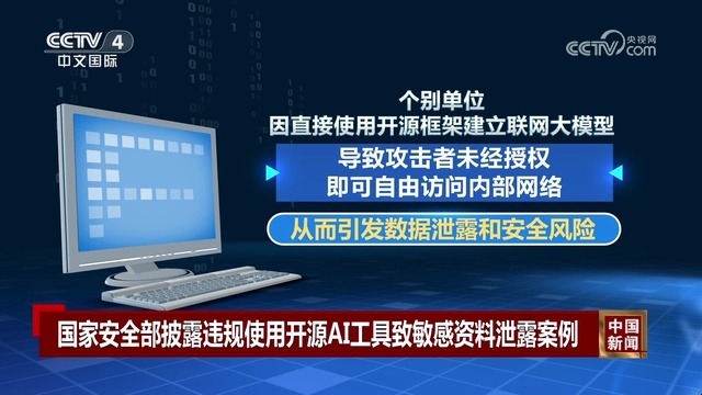 [中国新闻]国家安全部披露违规使用开源AI工具致敏感资料泄露案例_2026-01-08_06_23_28