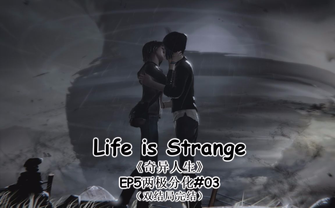 【虫师也说】life is strange《奇异人生》ep5两极分化#03(双结局)