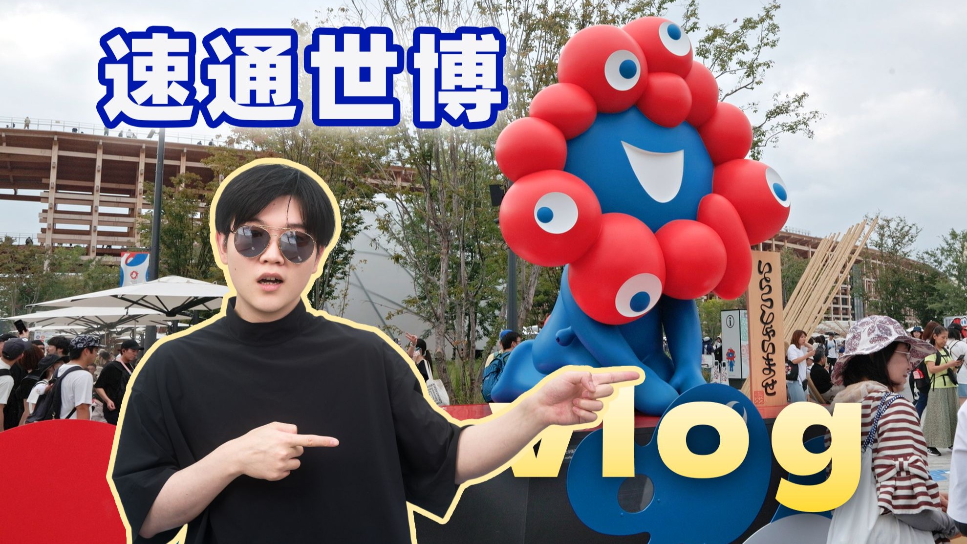 去了一趟大阪世博会！现场到底拉不拉?【关西vlog】