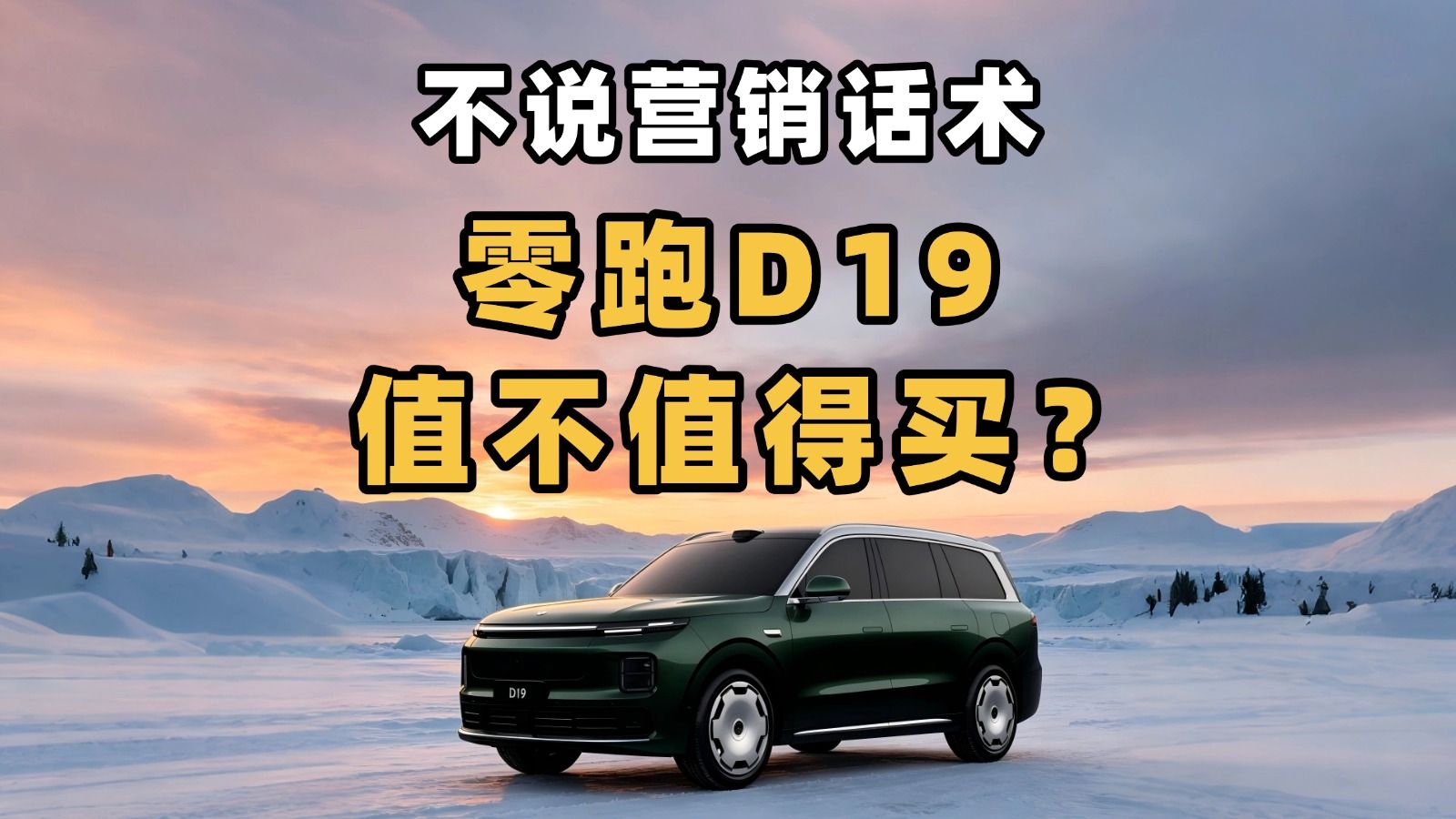 让人感觉占便宜的SKU是怎么设计出来的？零跑D19配置解析