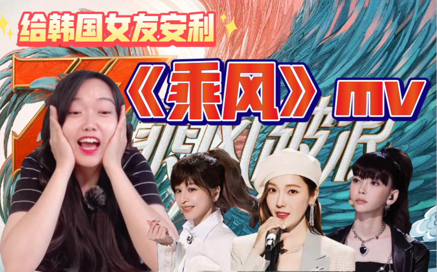 【reaction】给韩国女友看浪姐第三季MV《乘风》，音乐一起瞬间有女团的味道了