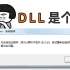 DLL文件是啥？找不到怎么办？