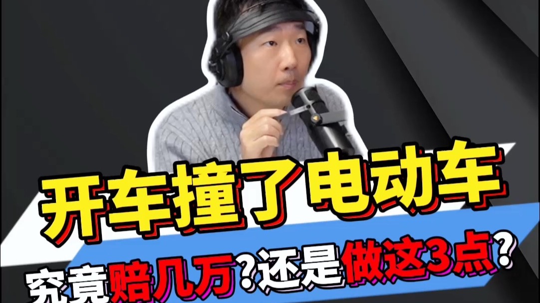 开车撞了电动车究竟赔几万，不如先记这3点？