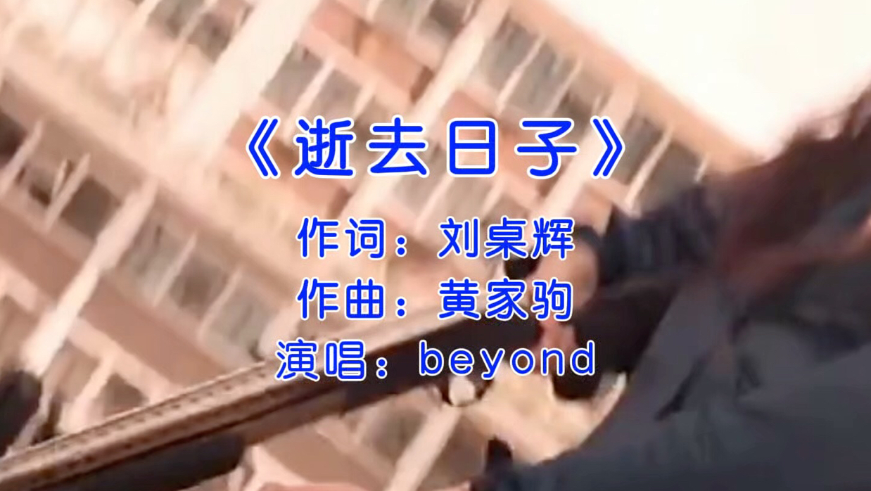 beyond经典歌曲《逝去日子》