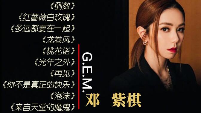 【G.E.M.邓紫棋】无损音质十首精选丨人美歌靓实力不凡丨《倒数》《多远都要在一起》《光年之外》《泡沫》