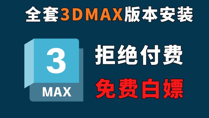 3dmax安装教程，（附赠3dmax全版本安装包软件）3dmax全版本永久免费！ 一分钟学会正确下载并安装！