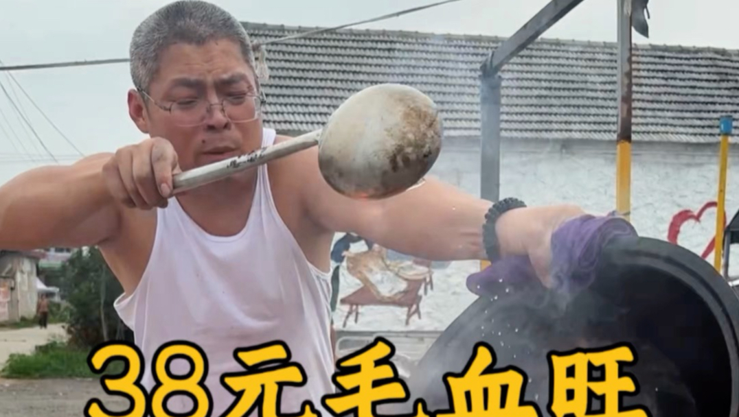 38元毛血旺