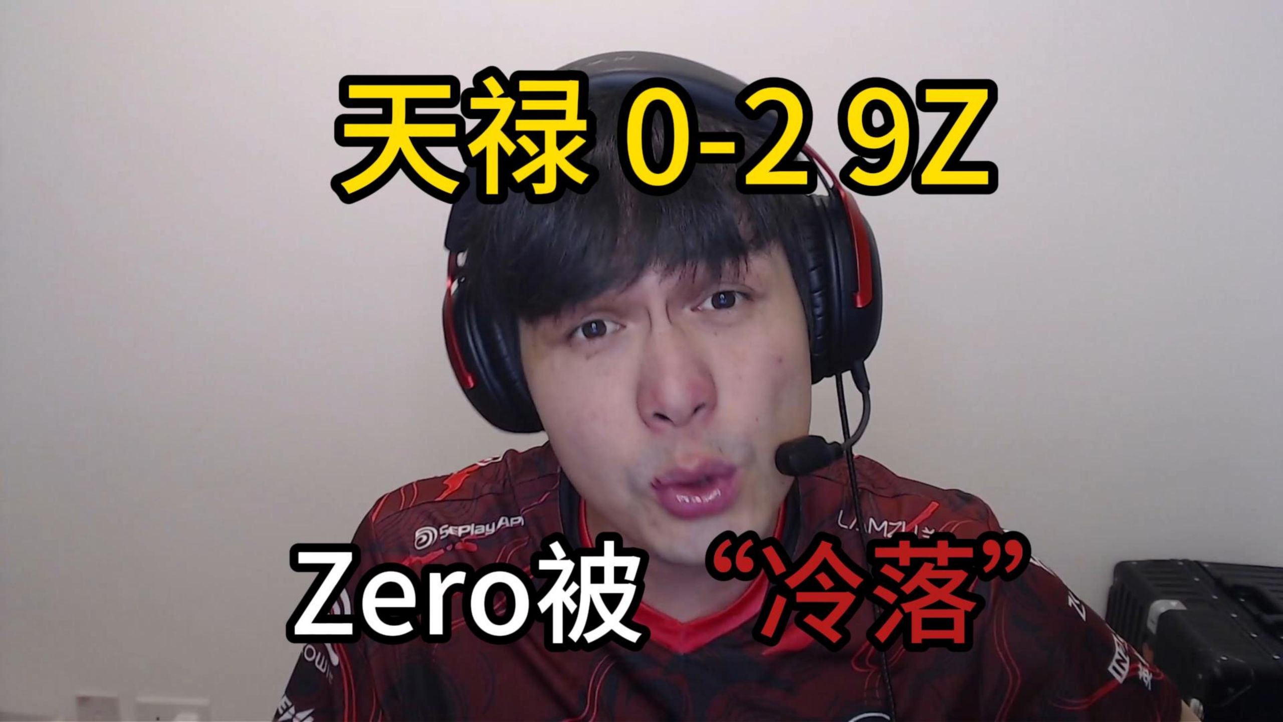 实力差距不该对应这个比分！天禄需要一些新东西？