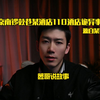 北京南锣鼓巷某酒店110号房诡异事件
