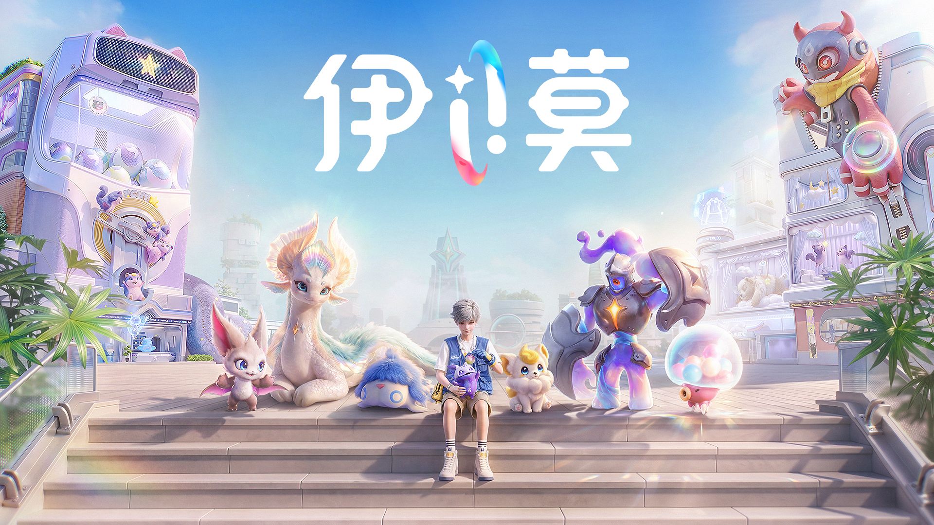 你说过握了爪就算约定——《伊莫》握爪测试今日开启！