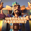 18本为什么要把大本武器给移除了_游戏热门视频
