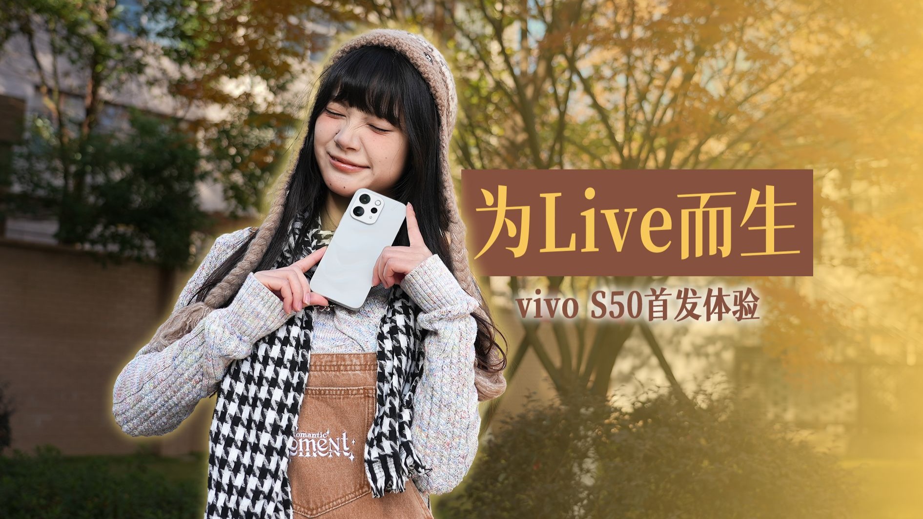 年轻人第一台Live相机，vivo S50标准版上手