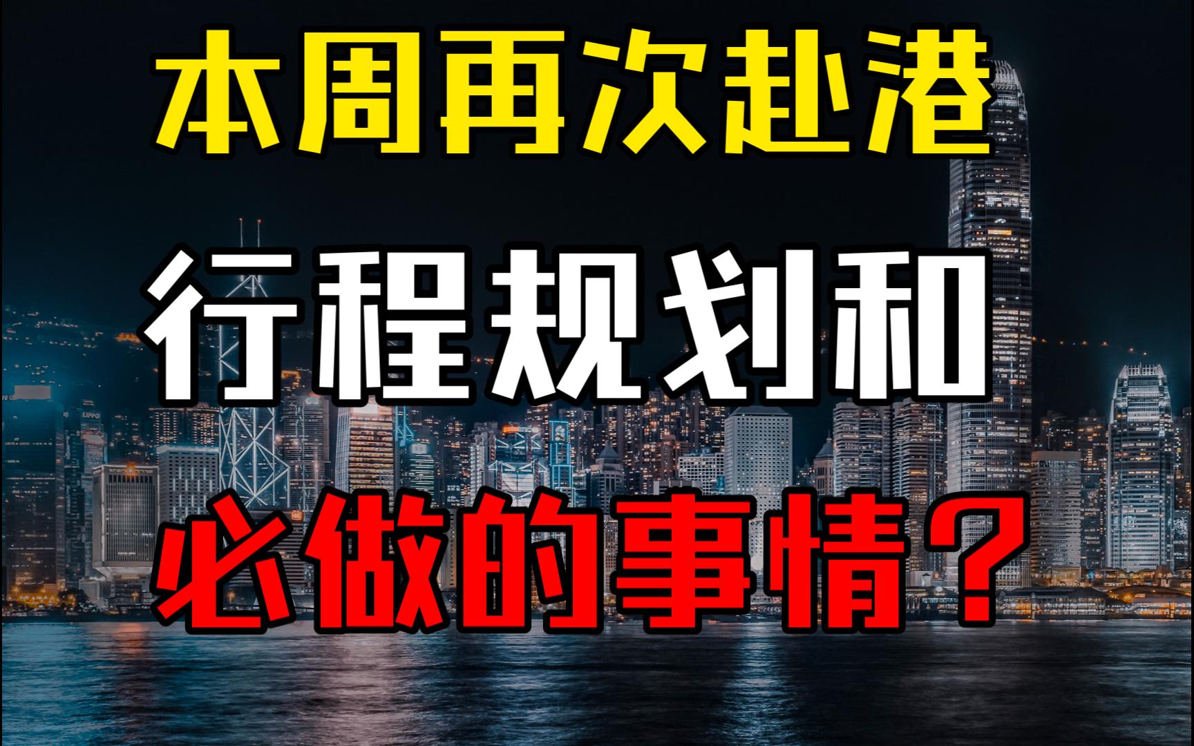 本周五再次实施一次特种兵式赴港开户,行程规划以及赴港前必做的事哔哩哔哩bilibili