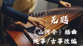 卷珠帘古筝谱曲谱_卷珠帘简谱古筝谱(3)