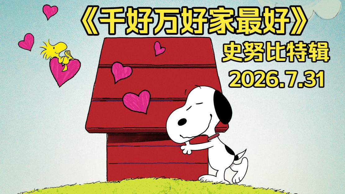 史努比特辑《千好万好家最好》2026.07.31——There's No Place Like Home, Snoopy