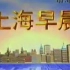 1994年上海电视台开台和上海早晨开头片段