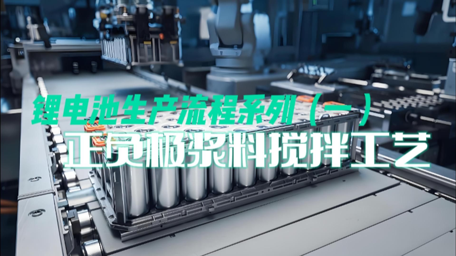 锂电生产工序系列（一） 正负极浆料搅拌工艺讲解