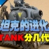 坦克的进化（上）坦克分几代？每一代都有什么特点？【262思货】