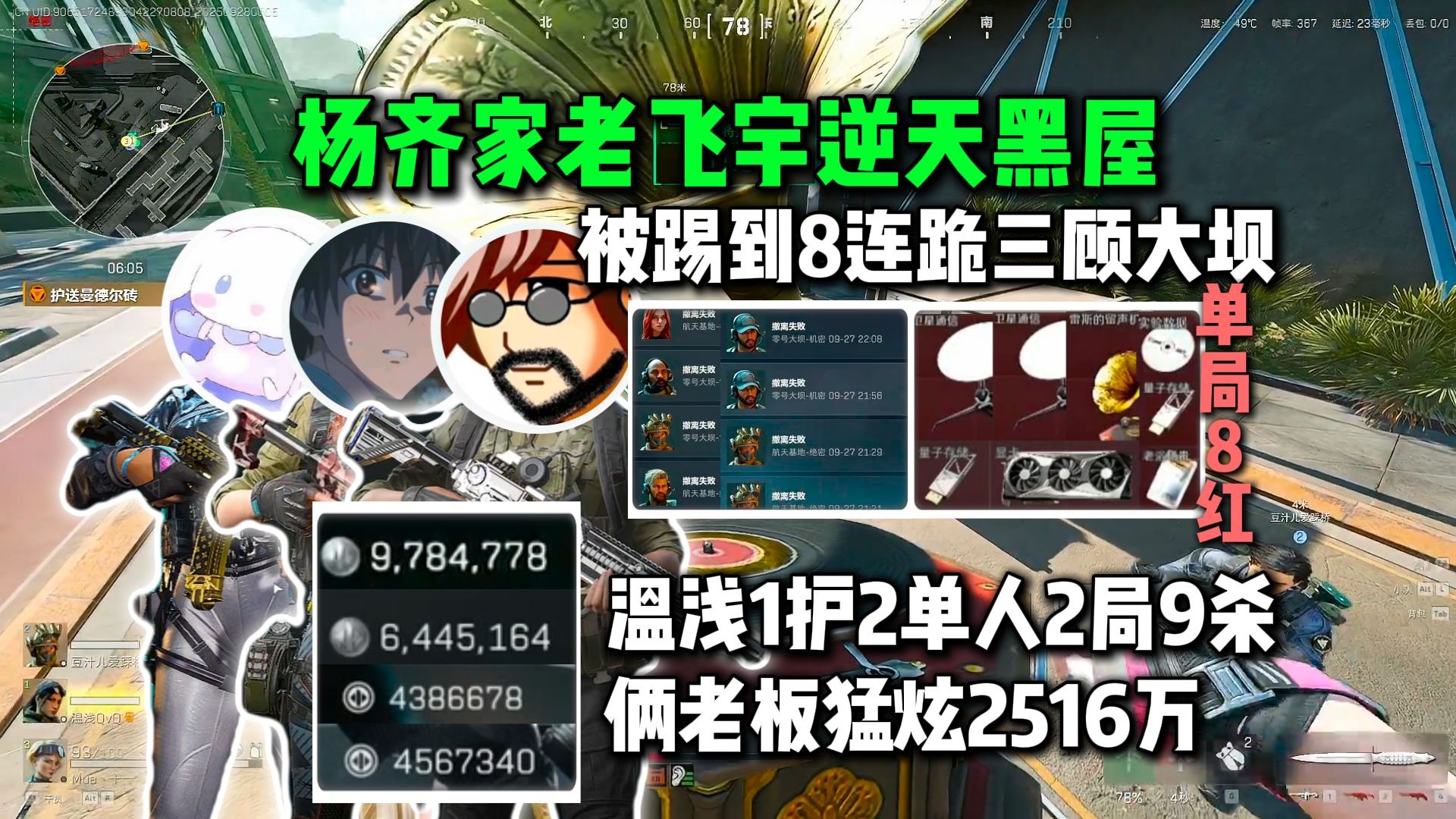 老飞宇杨齐家逆天黑屋被踢到8连跪3顾大坝，拉来10KD顶护温浅1护2单人2局9杀带俩老板猛炫2516万